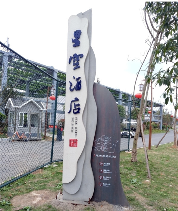 聚缘酒店导视牌设计案例