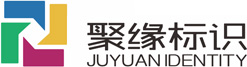 河南聚缘标识标牌