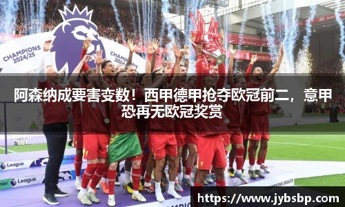 阿森纳成要害变数！西甲德甲抢夺欧冠前二，意甲恐再无欧冠奖赏