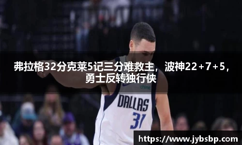 弗拉格32分克莱5记三分难救主，波神22+7+5，勇士反转独行侠