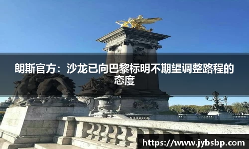 朗斯官方：沙龙已向巴黎标明不期望调整路程的态度