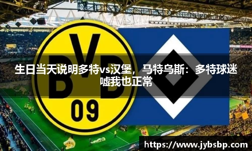 生日当天说明多特vs汉堡，马特乌斯：多特球迷嘘我也正常