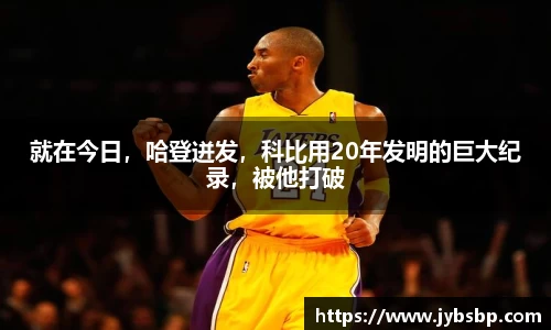 就在今日，哈登迸发，科比用20年发明的巨大纪录，被他打破